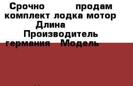  Срочно!!!!     продам   комплект лодка мотор › Длина ­ 280 › Производитель ­ германия › Модель ­ NORDIK › Цена ­ 40 000 - Калининградская обл., Гвардейский р-н, Знаменск пгт Водная техника » Моторные и грибные лодки   . Калининградская обл.